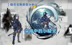 Descargar video: 【格劳克斯原型分析】海中的蓝色小精灵