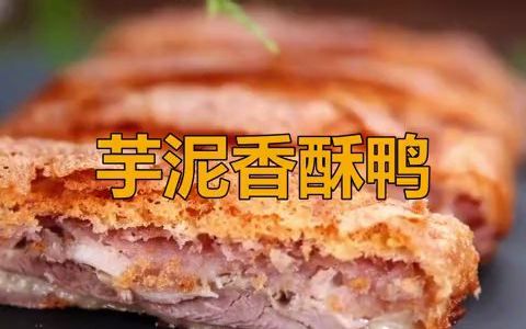 一口咬下去,齿颊留香,芋泥香酥鸭制作哔哩哔哩bilibili