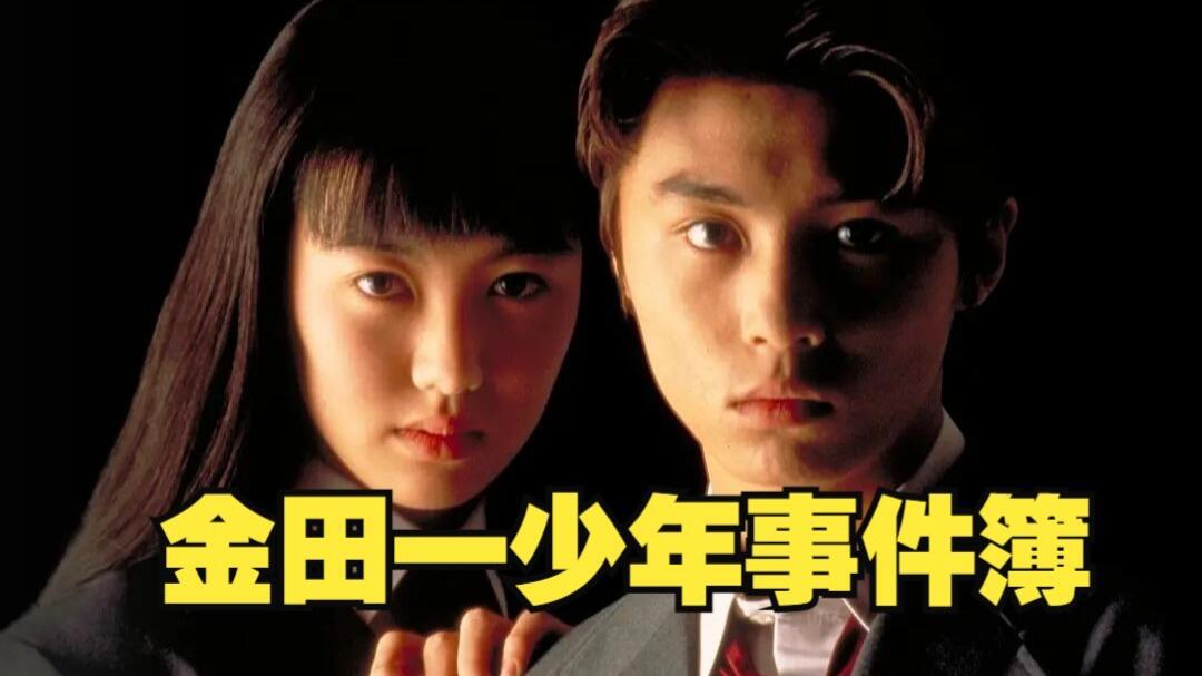 金田一少年事件簿(1995) 全两部】堂本刚、友坂理惠、古尾谷雅人、中山