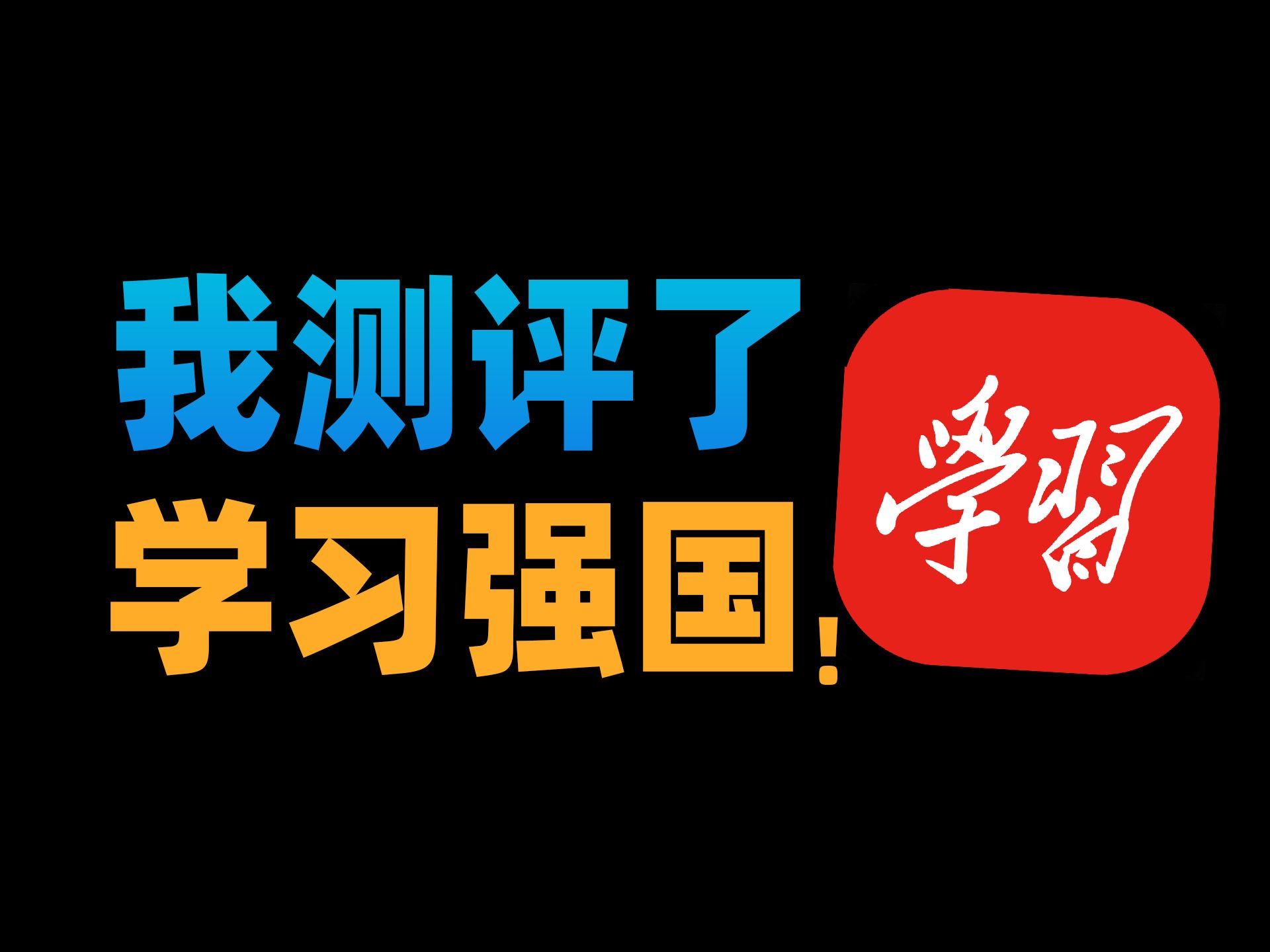 【苏星河】被我们误解最深的软件?学习强国的正确用法!哔哩哔哩bilibili