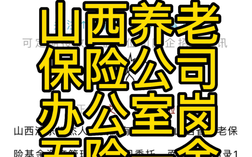 [图]山西省养老保险基金资产管理有限公司2022年招聘工作人员公告