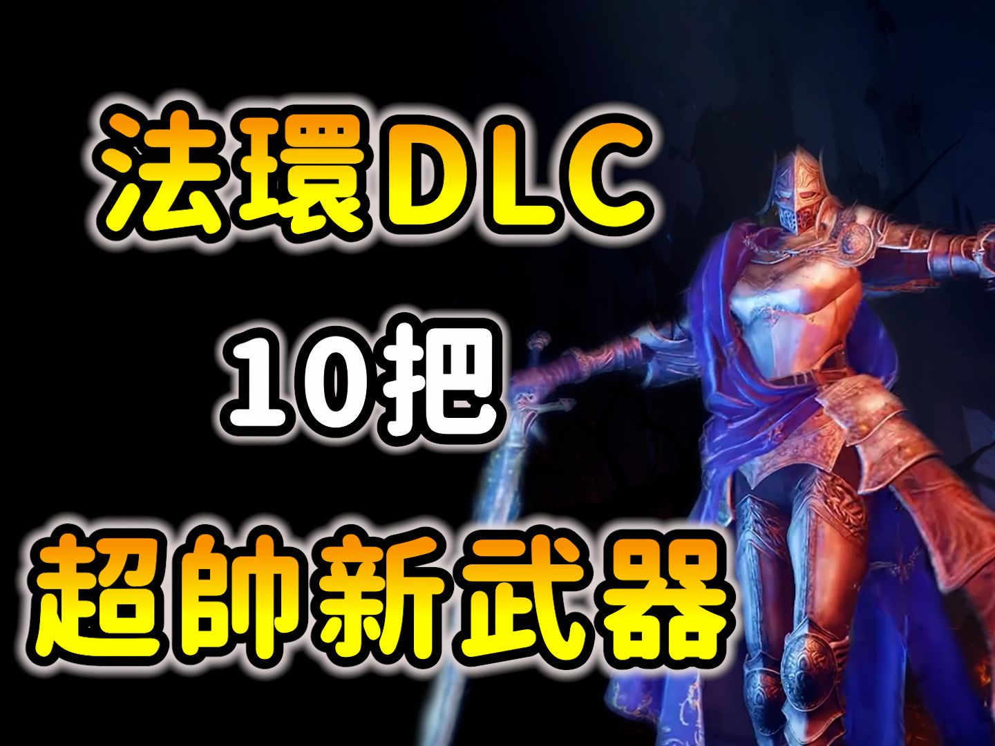 [图]【艾尔登法环dlc：黄金树幽影】前期必拿10把超帅武器！不能错过！详细路线跑法！elden ring dlc