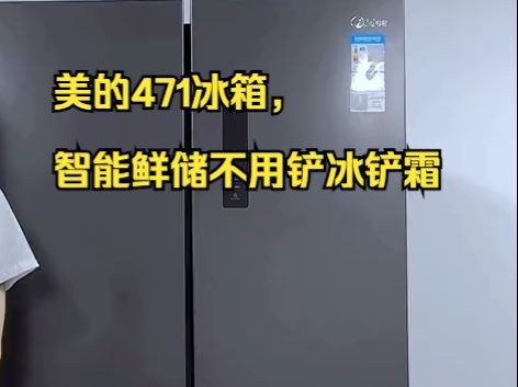 [图]美的471冰箱，智能鲜储不用铲冰铲霜