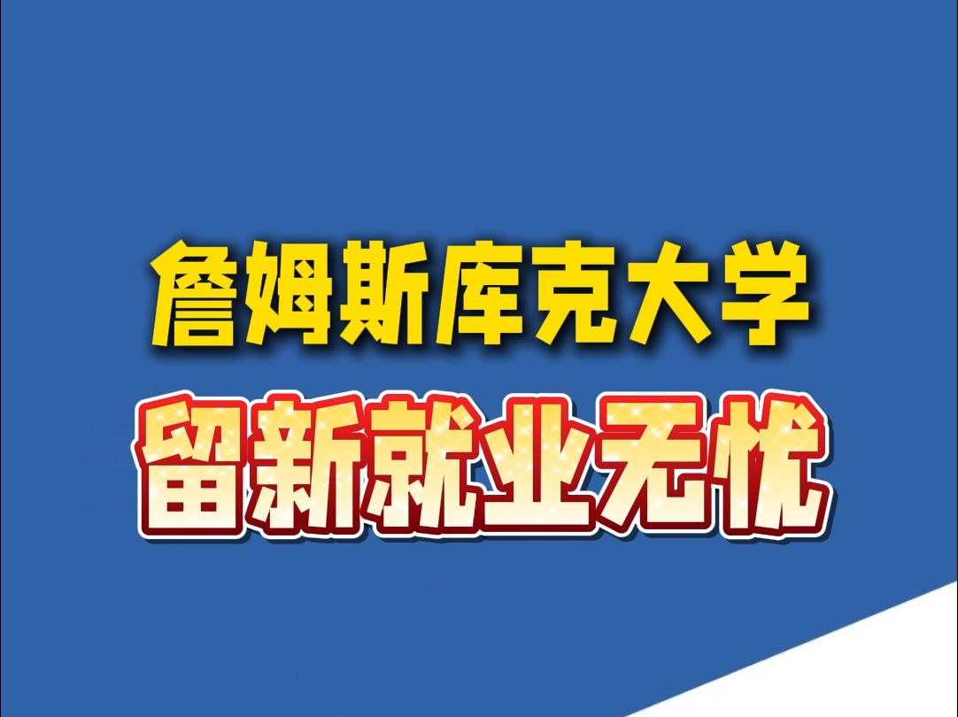 新加坡留学:詹姆斯库克大学新加坡校区毕业就业哔哩哔哩bilibili