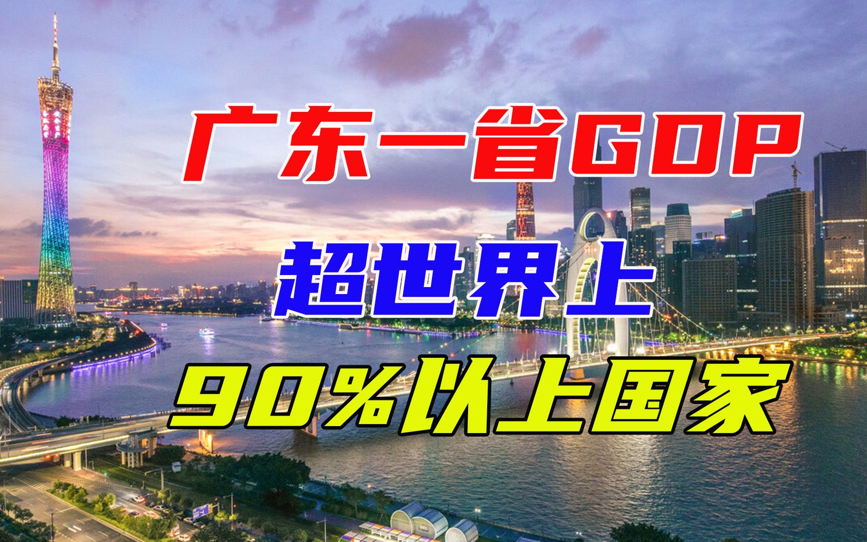 GDP破11万亿,比俄罗斯和加拿大还多!中国经济第一大省有多强?哔哩哔哩bilibili