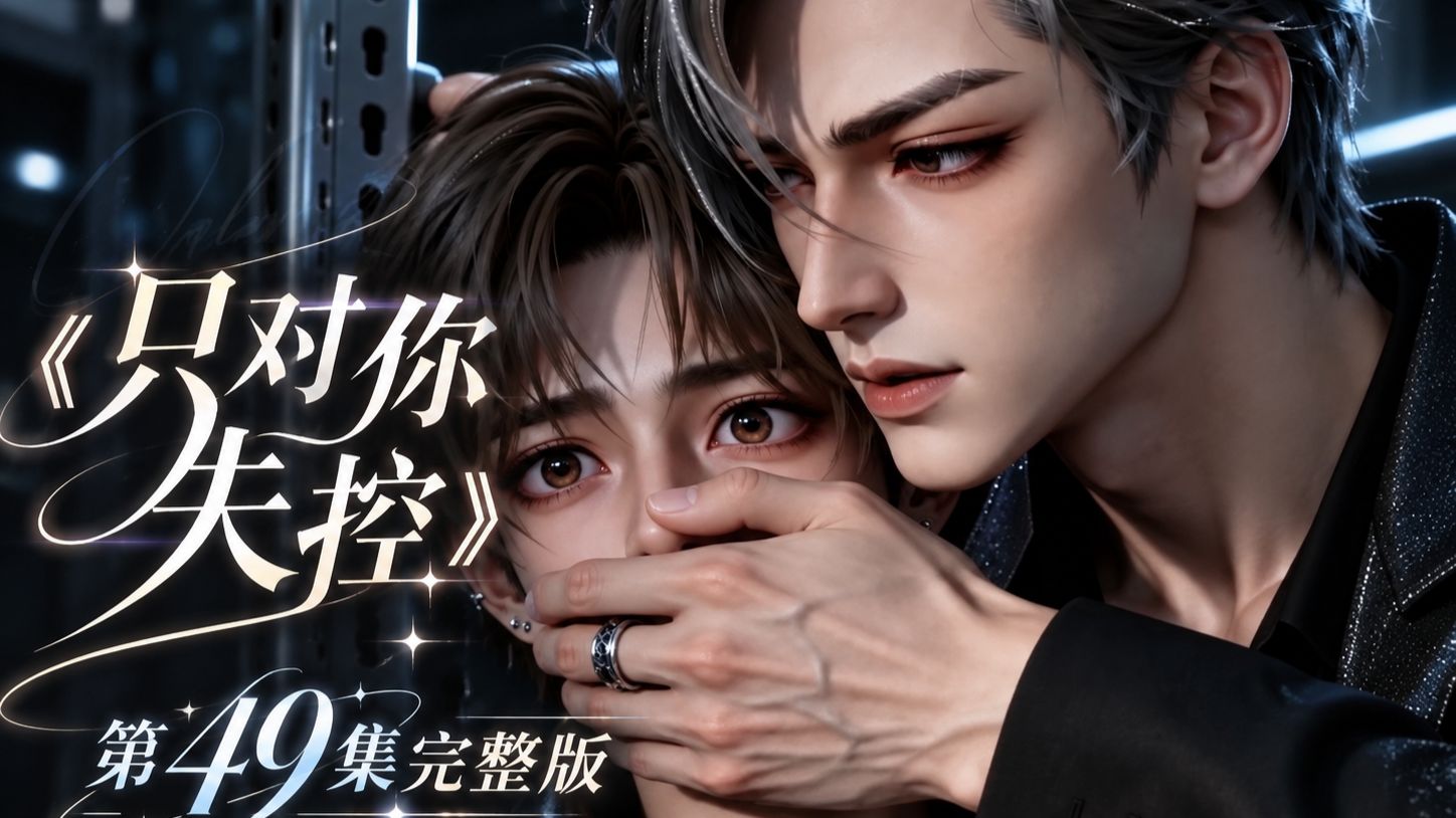 《只对你失控》第49集完整版
