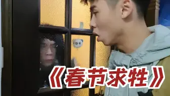 大学生如何在家拍出春节版《荒野求生》