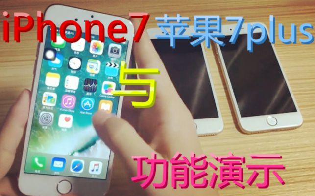 iPhone7 评测视频 与苹果7plus功能演示哔哩哔哩bilibili