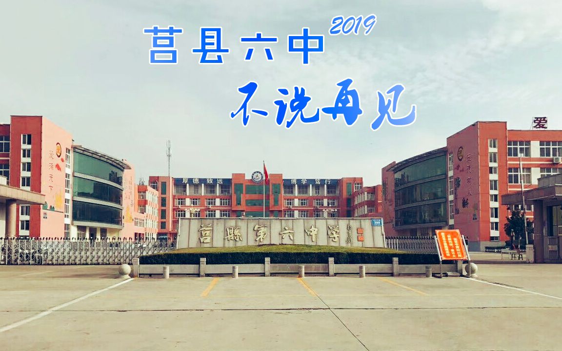 莒县六中2016级毕业典礼不说再见