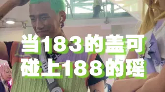 Télécharger la video: 188瑶：身高粉碎机！（上海CJ）