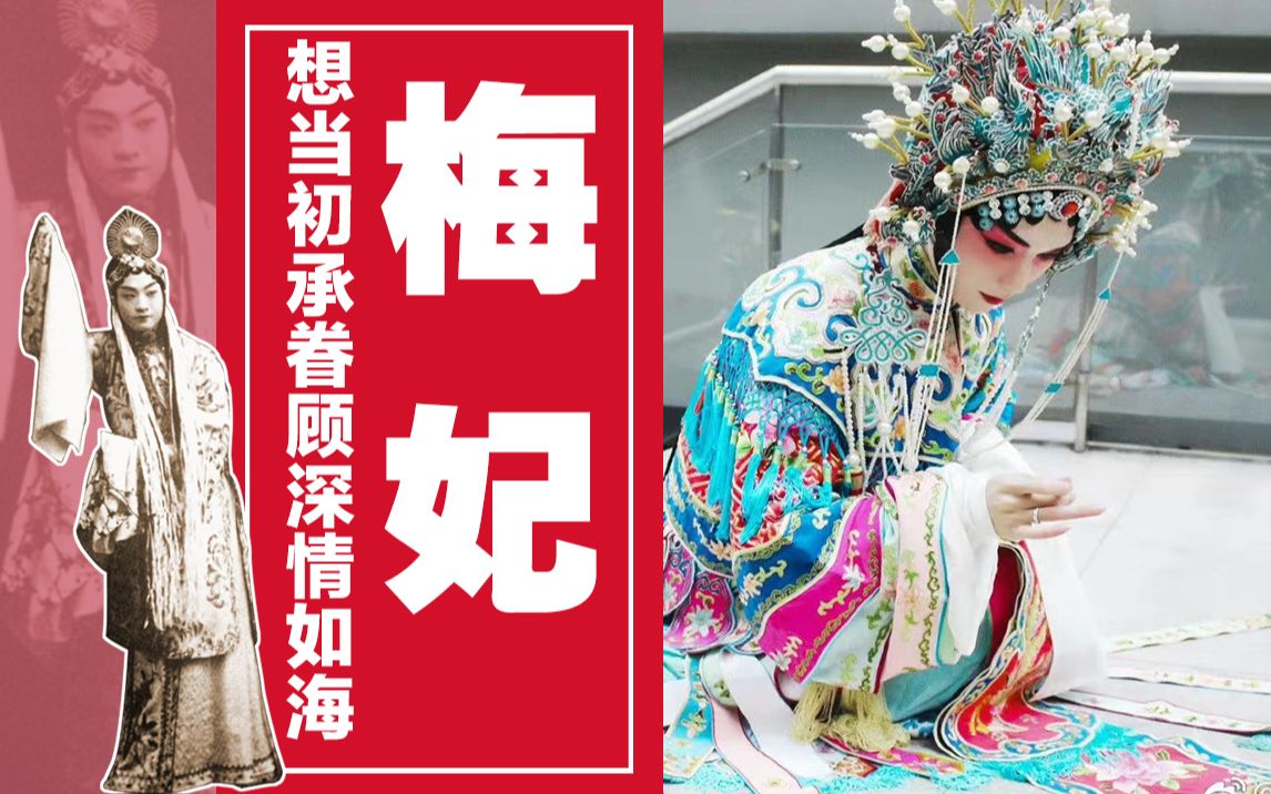 【学唱】京剧《梅妃》选段_想当初承眷顾深情如海