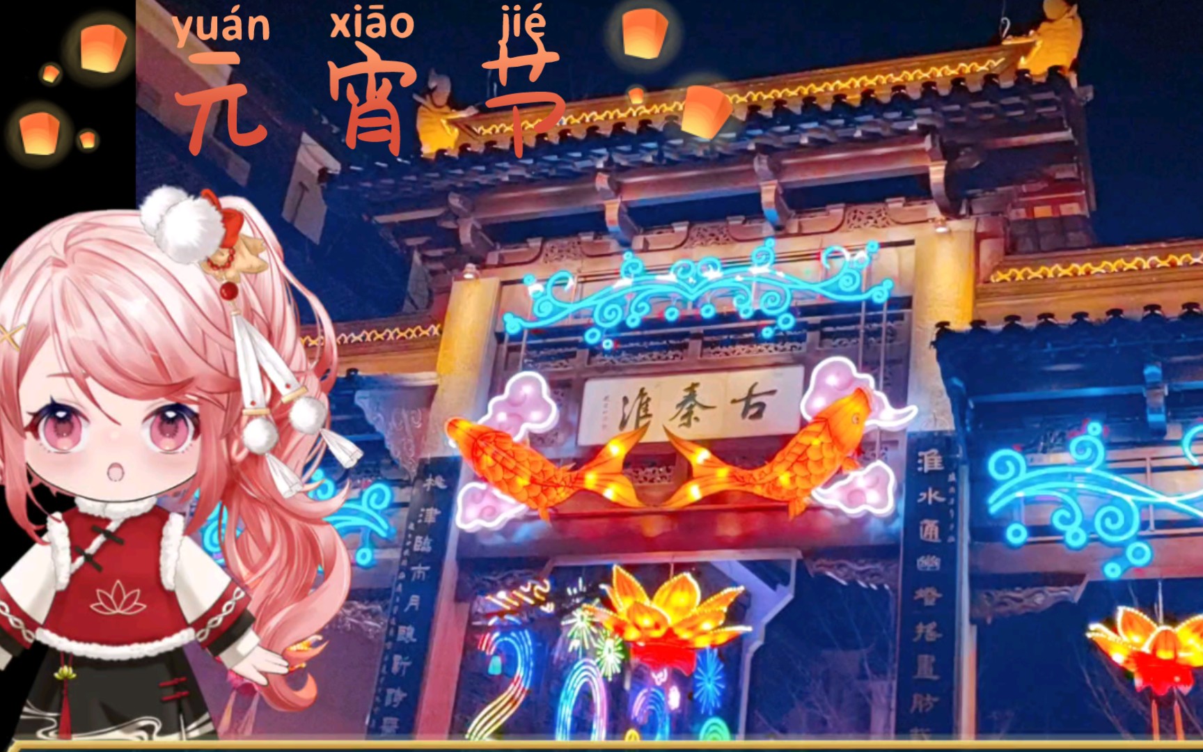 元宵佳节,天官赐福,赏花灯,吃汤圆