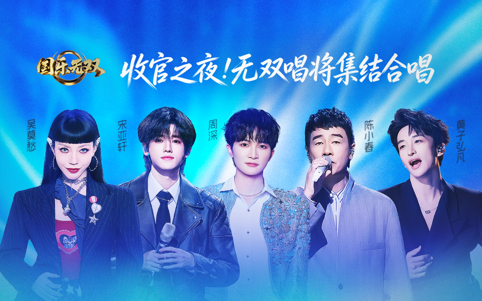 《国乐无双》第12期 收官之夜！无双唱将集结合唱《小美满》