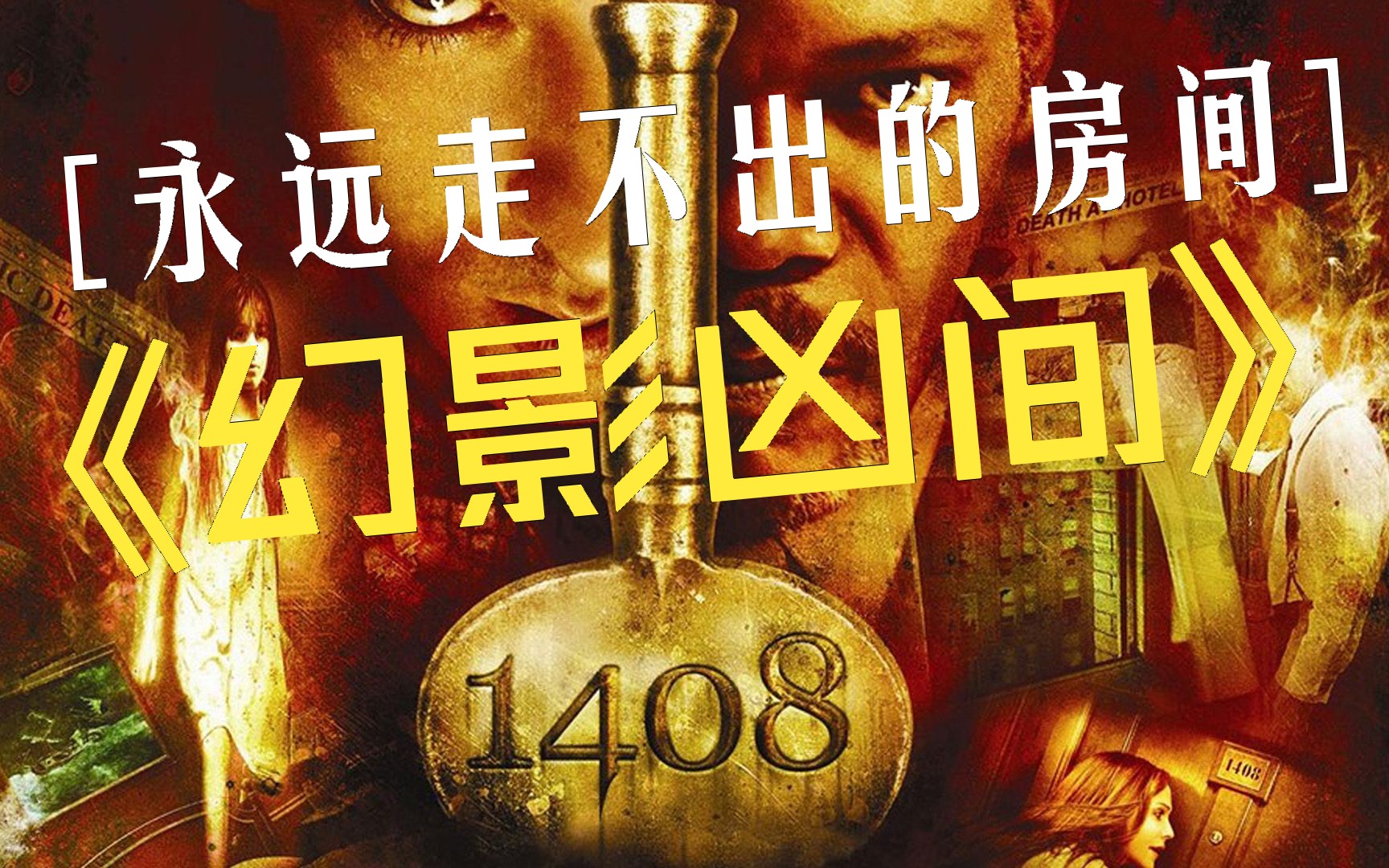 1408幻影凶间真相图片