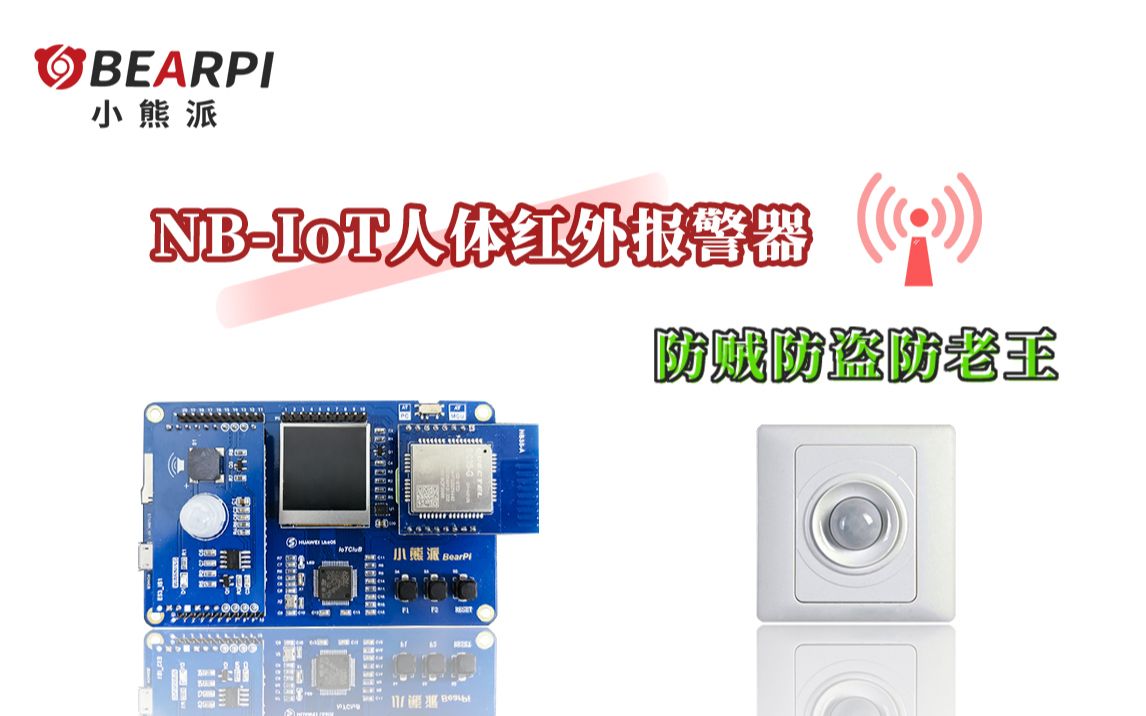 【毕业设计】基于STM32的NBIoT远程人体红外报警器案例分享哔哩哔哩bilibili