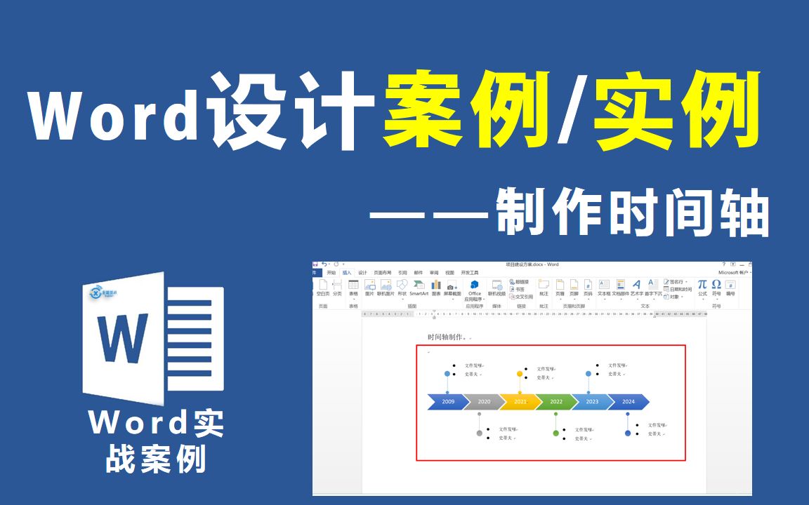 Word实战案例—时间轴设计【信息技术小课堂】哔哩哔哩bilibili