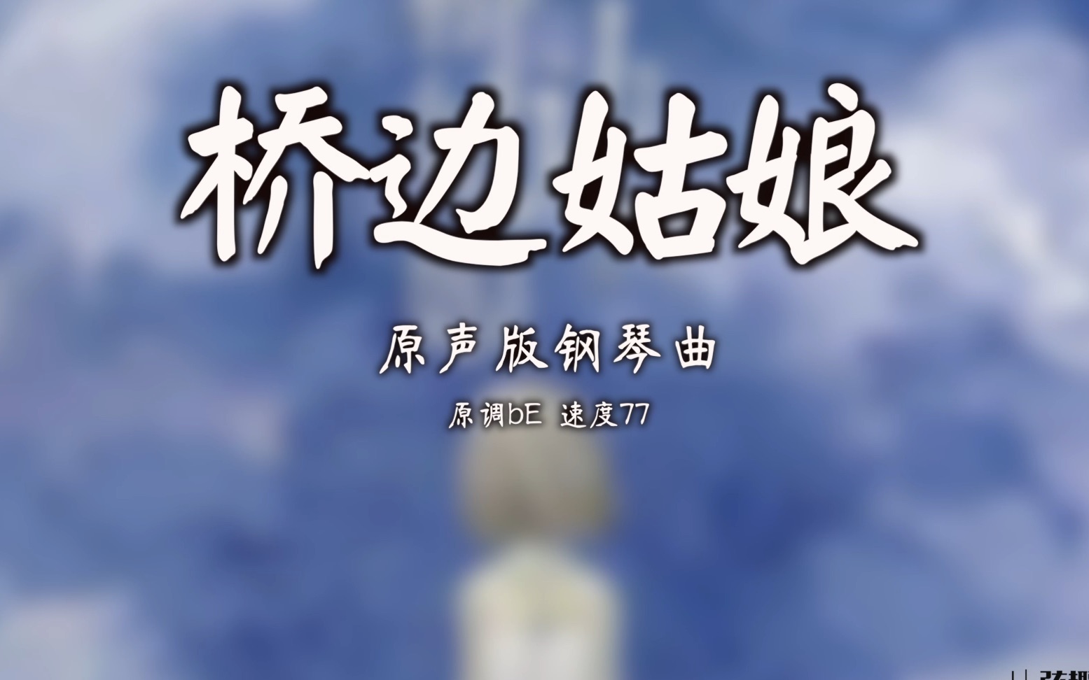 桥边姑娘海伦原声版钢琴曲音乐编辑杨阳演奏