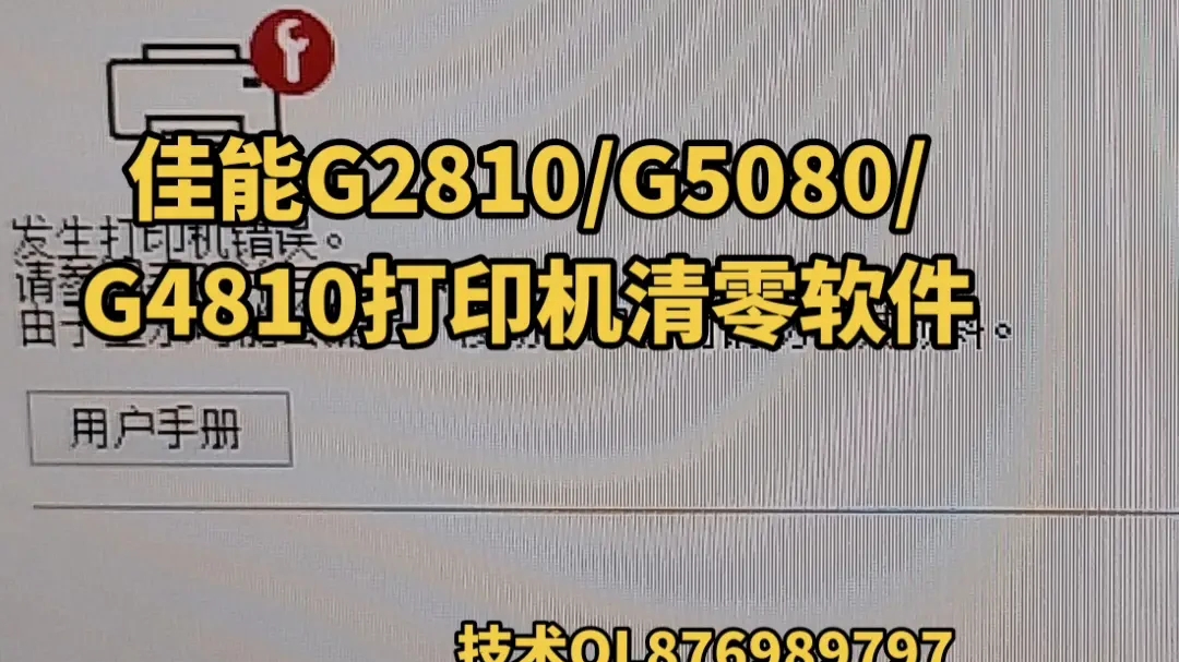 佳能G2810/G5080/G4810/G3800打印机清零软件，墨水收集器已满故障代码5B00#佳能打印机清零#佳能打印机清零软件 #佳能打印机软件清零