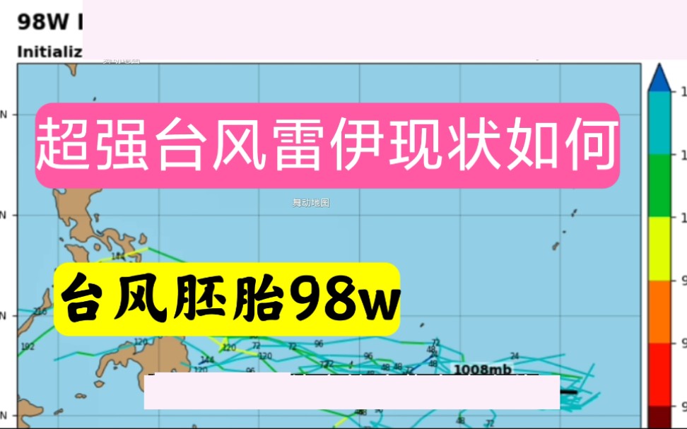 超强台风雷伊现状如何?广东一年最冷的时候来了.台风胚胎98W有可能生成今年第23号台风马勒卡哔哩哔哩bilibili