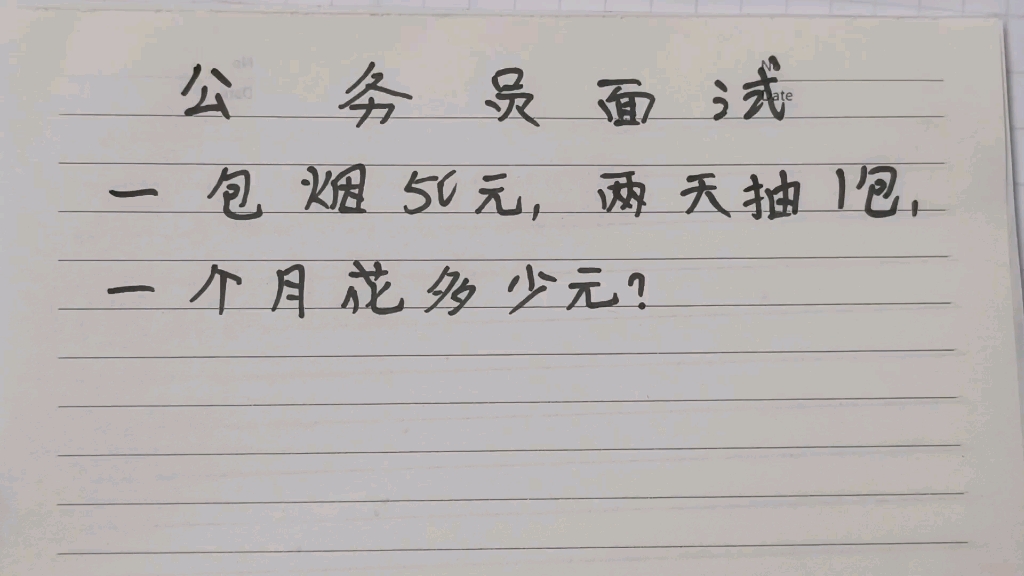 公务员面试:一包烟50元,两天抽1包,一个月花多少钱?哔哩哔哩bilibili