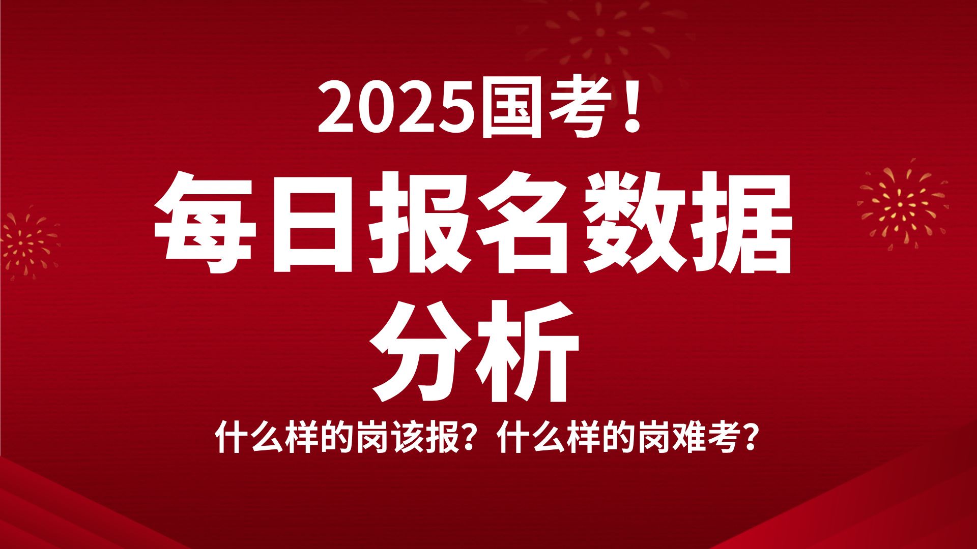 25国考每日报名数据时时分析!什么样的岗位该报!什么样的岗位难考?哔哩哔哩bilibili