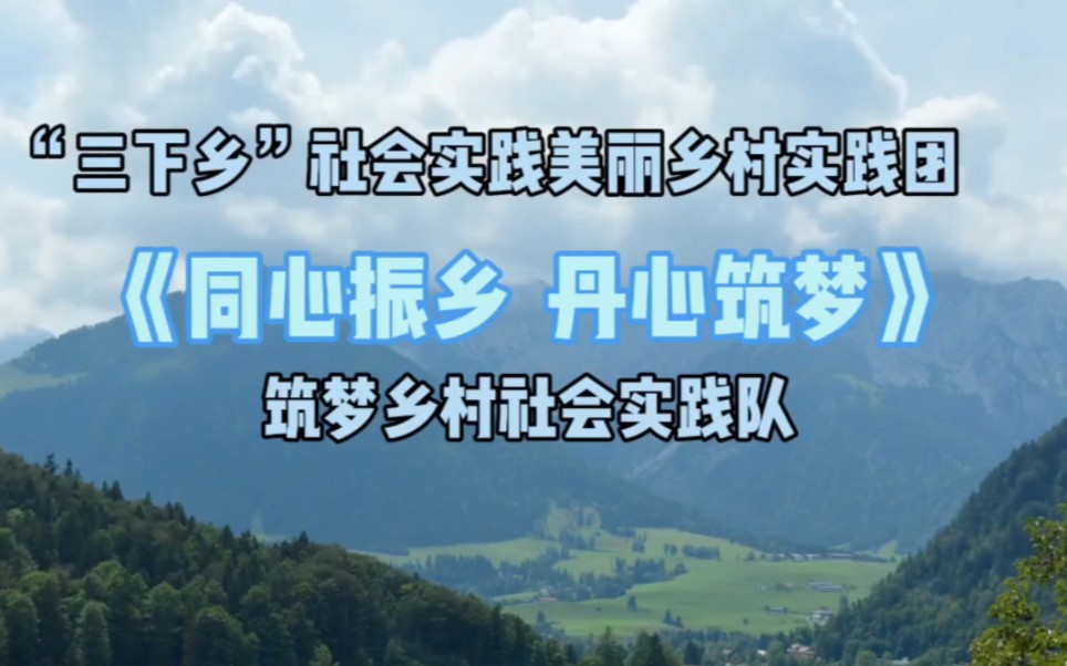 [图]【三下乡】郑州大学商学院《同心振乡 丹心筑梦》社会实践宣传视频