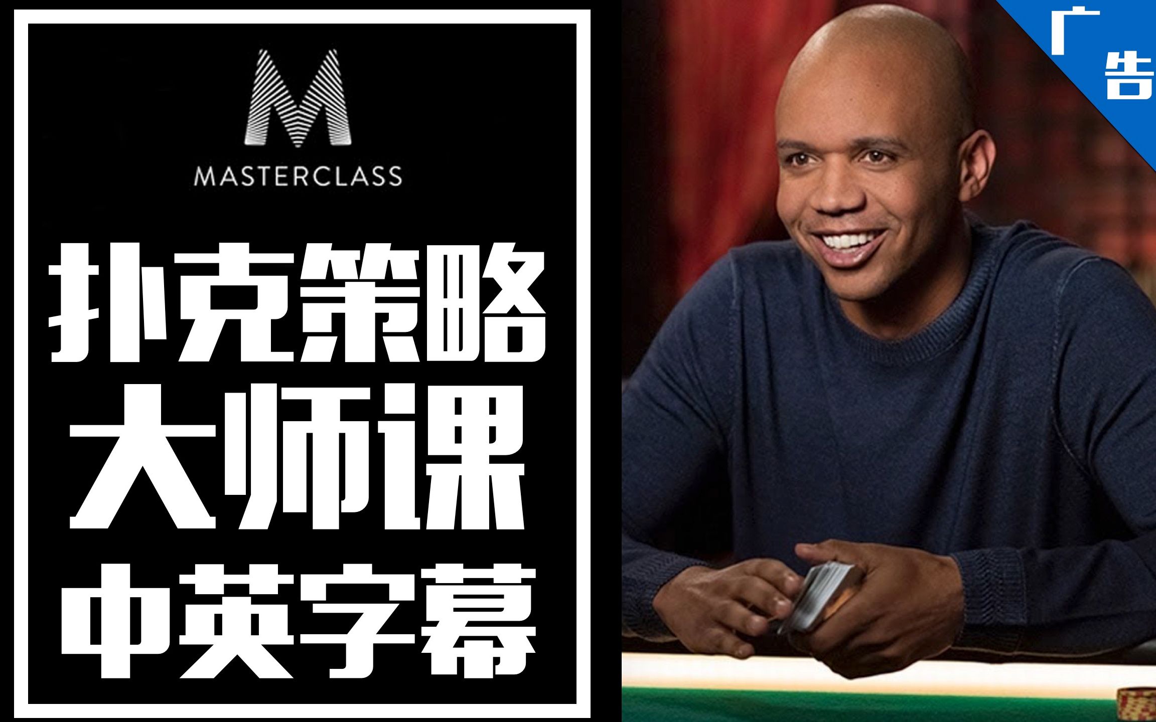扑克冠军菲尔艾维教扑克策略masterclass官方预告片中英字幕