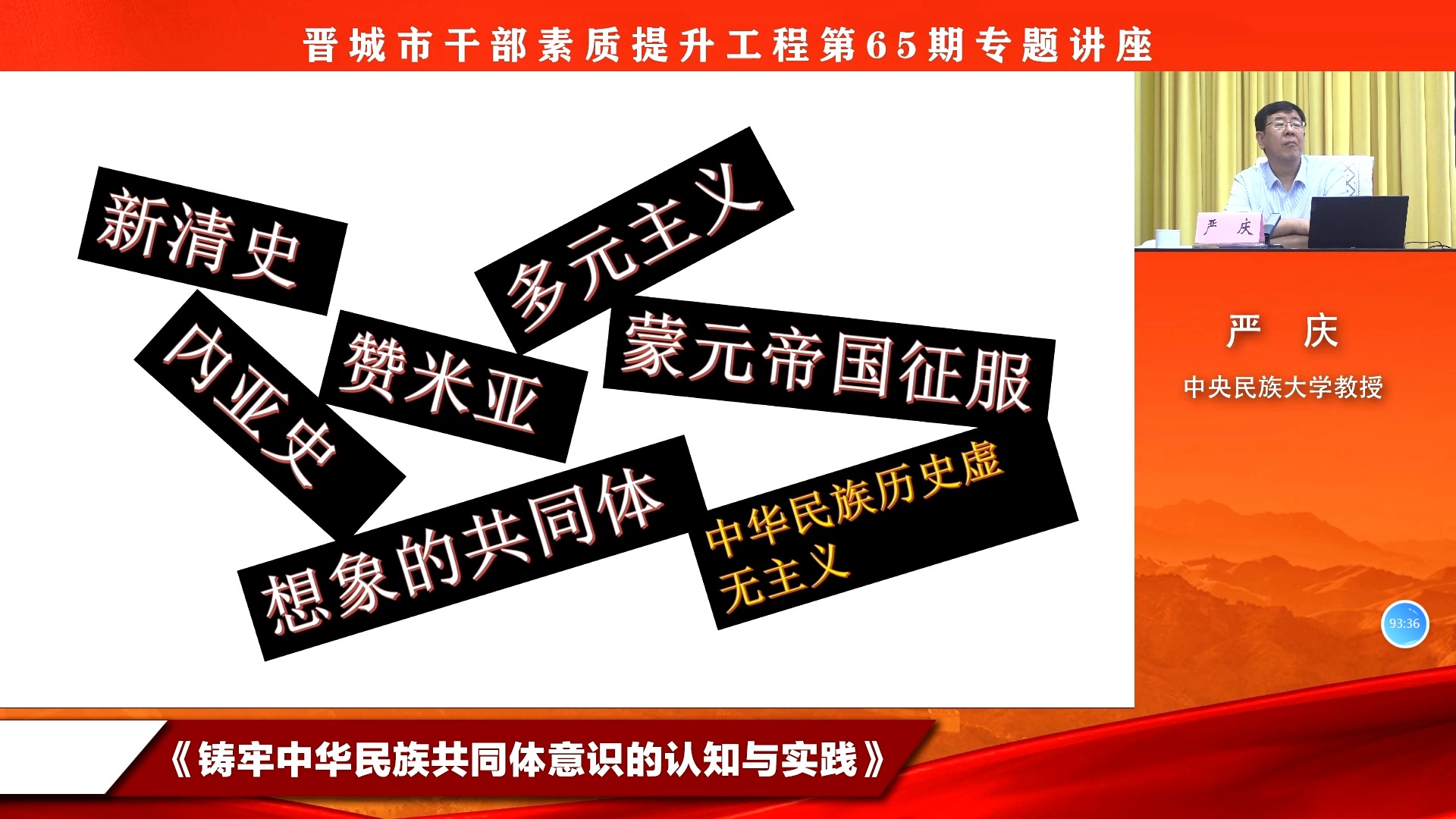 [图]中央民族大学 严庆：铸牢中华民族共同体意识的认知与实践