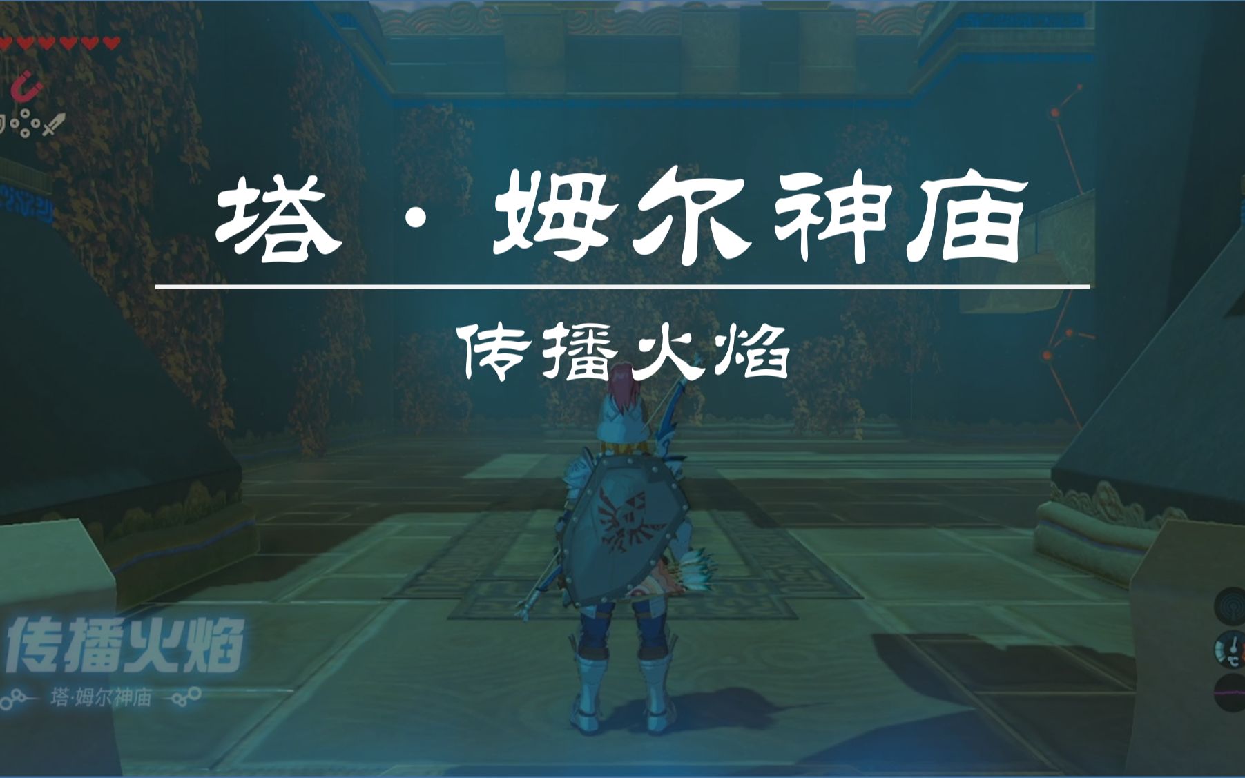 塞尔达传说旷野之息塔姆尔神庙传播火焰
