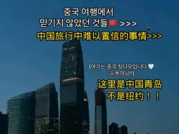 Download Video: 韩国妹子来华旅游爱上青岛 韩网评论区乱成一锅粥