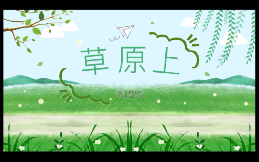 人音版小学音乐三年级《草原上》哔哩哔哩bilibili