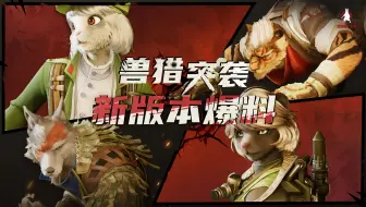 你喜欢的是那只熊熊么？《兽猎突袭》测试新版本内容爆料！