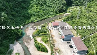 乡村美育线上艺术季第八期：武隆区土地乡“后疫情”时代乡村生态美育构筑计划