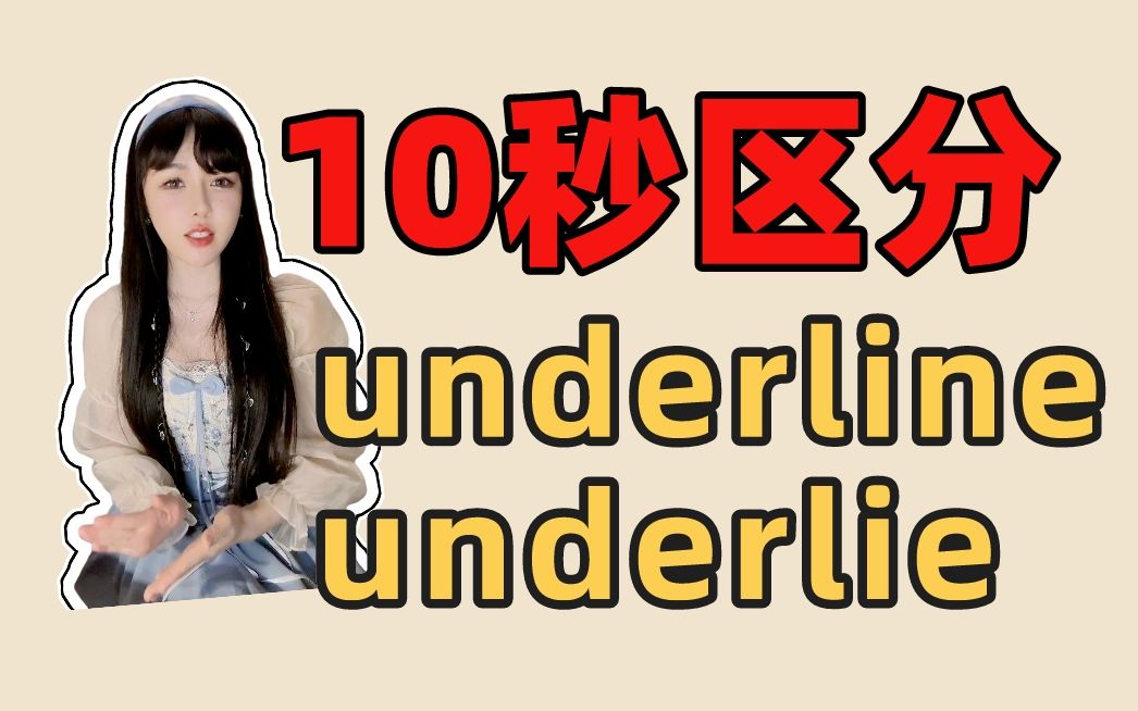 这么记单词太爽了!考研形近词: underline、underlie!哔哩哔哩bilibili