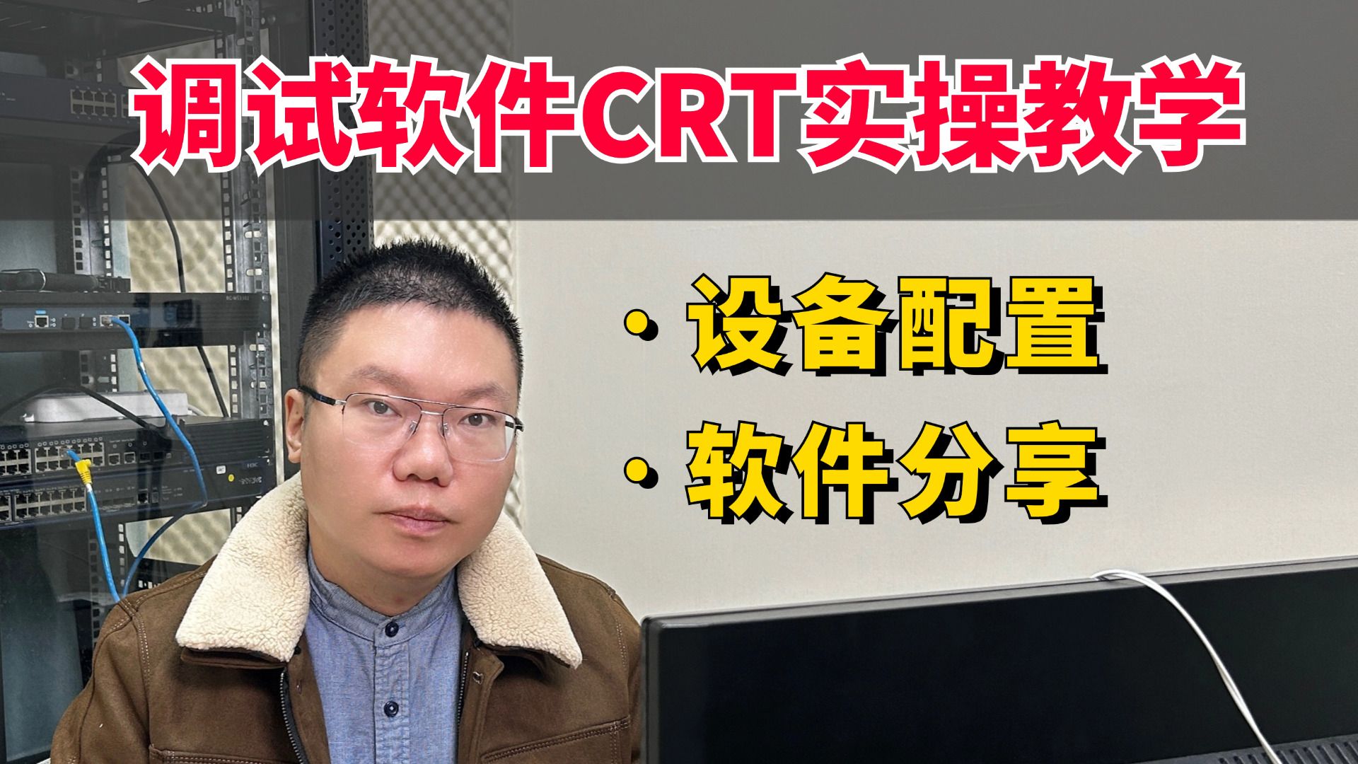 百哥带你学网工:调试交换机路由器必备软件CRT实操教学哔哩哔哩bilibili