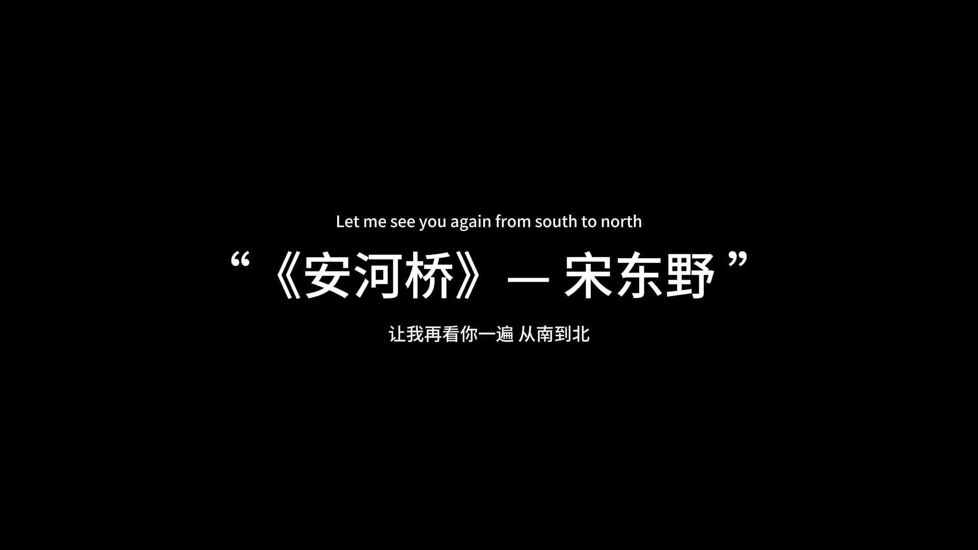 每日推荐:《安河桥》— 宋东野“让我在看你一遍,从南到北”哔哩哔哩bilibili