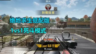 Pubg Lite 轻量版全新1vs1死斗模式 8人大混战 哔哩哔哩 Bilibili