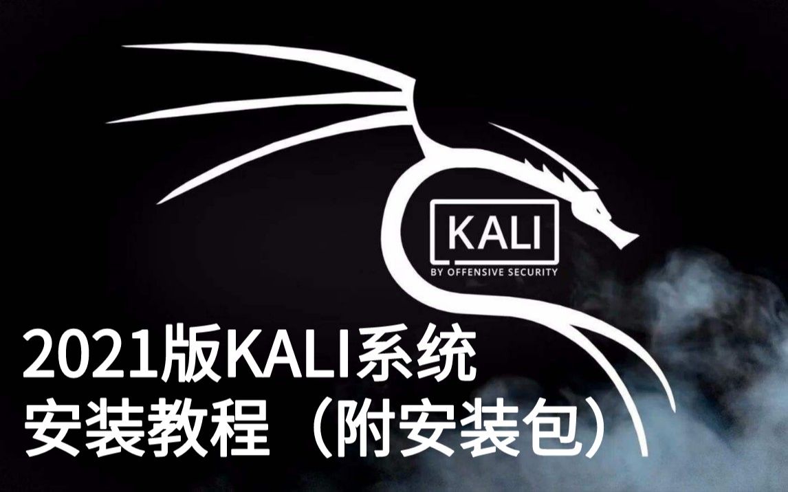 滲透神器2021版kalilinux系統安裝教程附安裝包kalikali安裝kali滲透