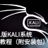 【渗透神器】2021版Kali linux系统安装教程（附安装包）| Kali | Kali安装 | Kali渗透 | 