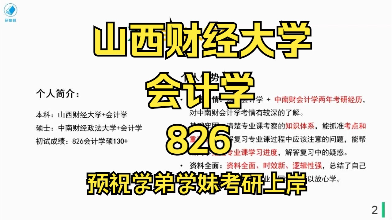 [图]山西财经大学-会计学考研/25考研初复试上岸备考经验分享/山西财经大学（山财）826财务会计与财务管理综合真题资料/山财会计学考研