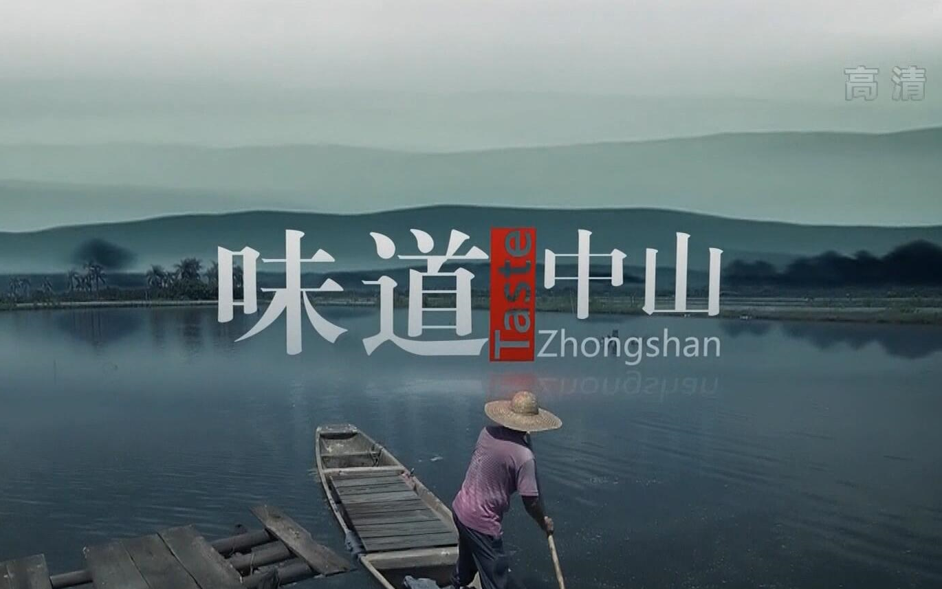 [图]【央视】《味道中山》【6集 1080P+】