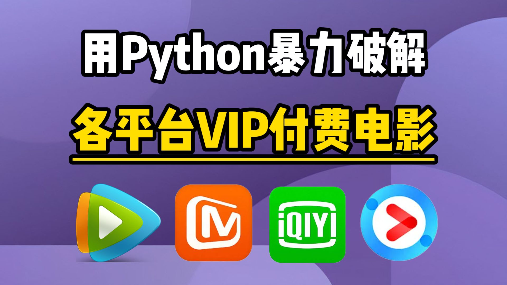 【Python爬虫】用Python代码永久白嫖VIP付费电影,轻松实现电影自由!源码可分享 | Python爬虫教程哔哩哔哩bilibili