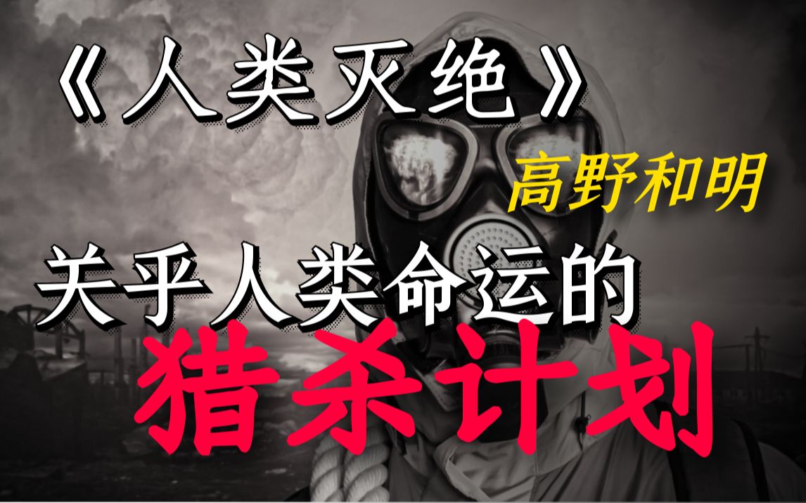 [图]【影河】人类即将迎来灭亡？高级生物出现，验证末日预言。《人类灭绝》