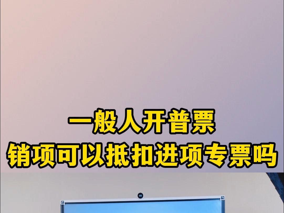 一般人开普票销项可以抵扣进项专票吗哔哩哔哩bilibili