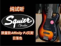 Descargar video: fender/squier限量款2024 fsr affinity pj bass日落色电贝斯：纯试听+细节特写