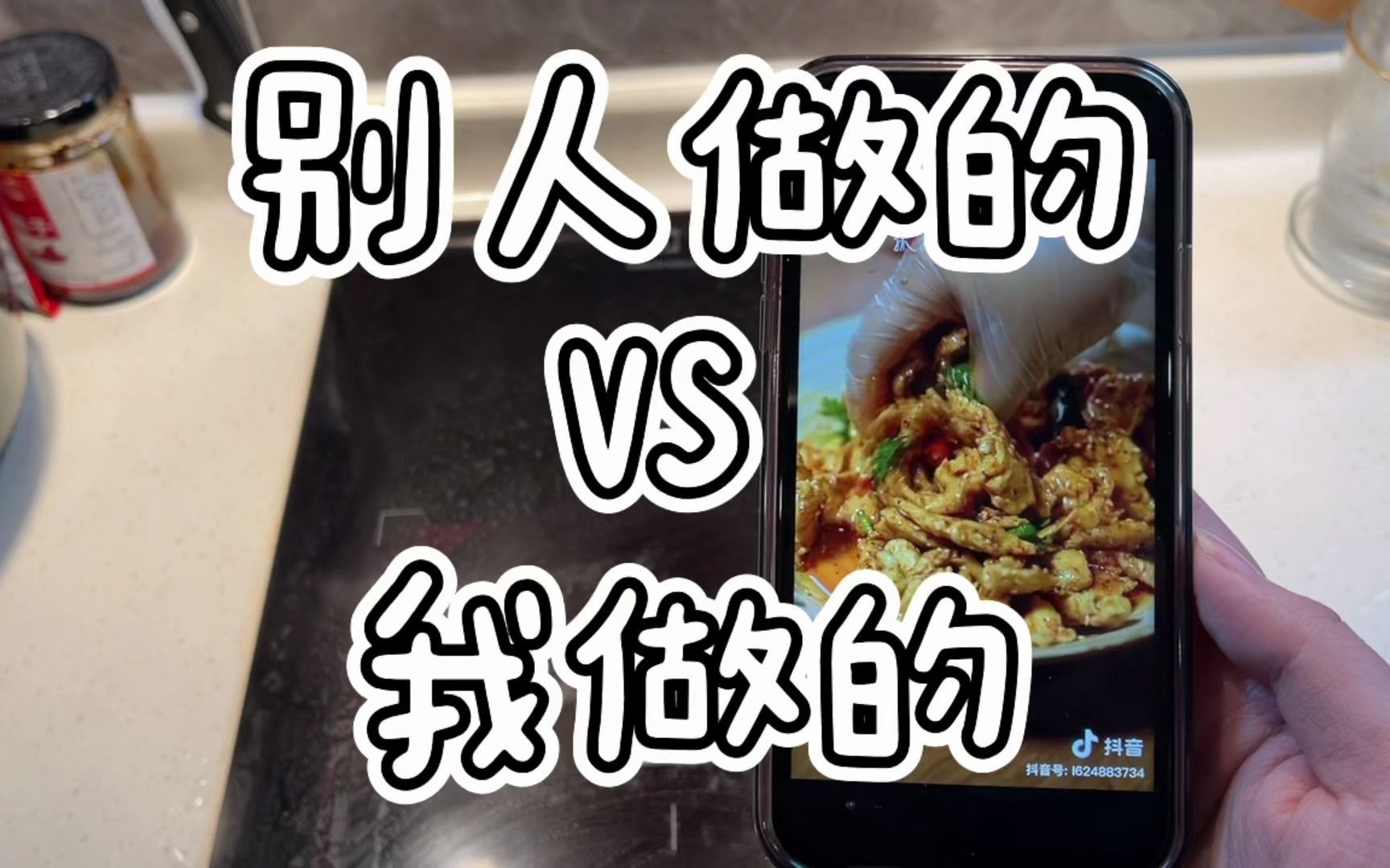 别人做的vs我做的 凉拌鸡胸肉