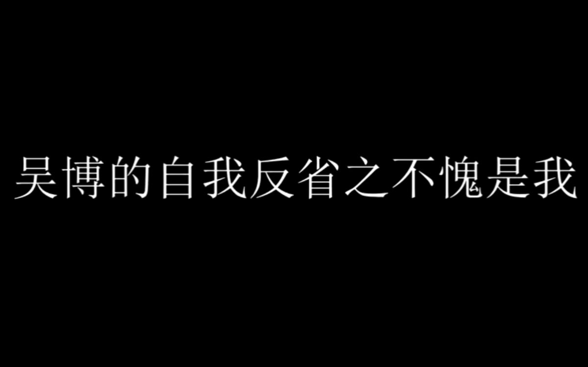 [图]吴博的自我反省篇