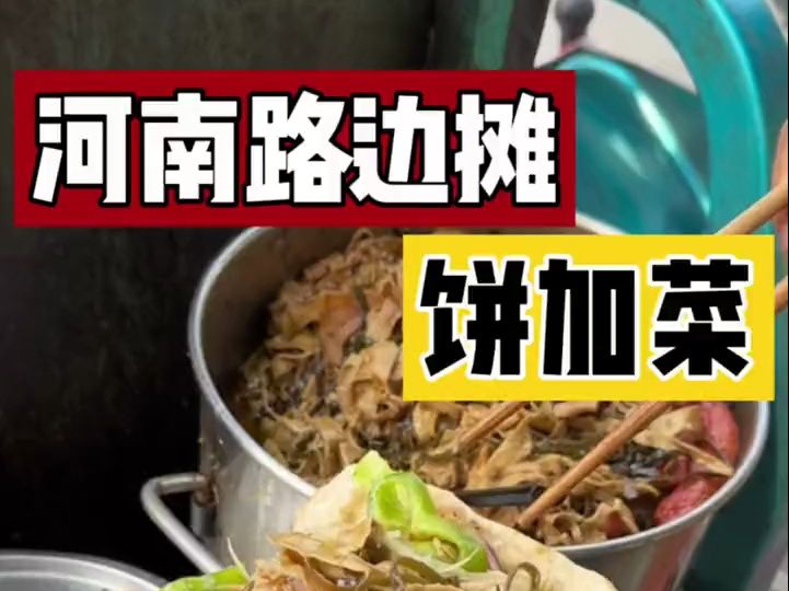 [图]河南街头的饼加菜！2块一个！这物价震惊我一整天！