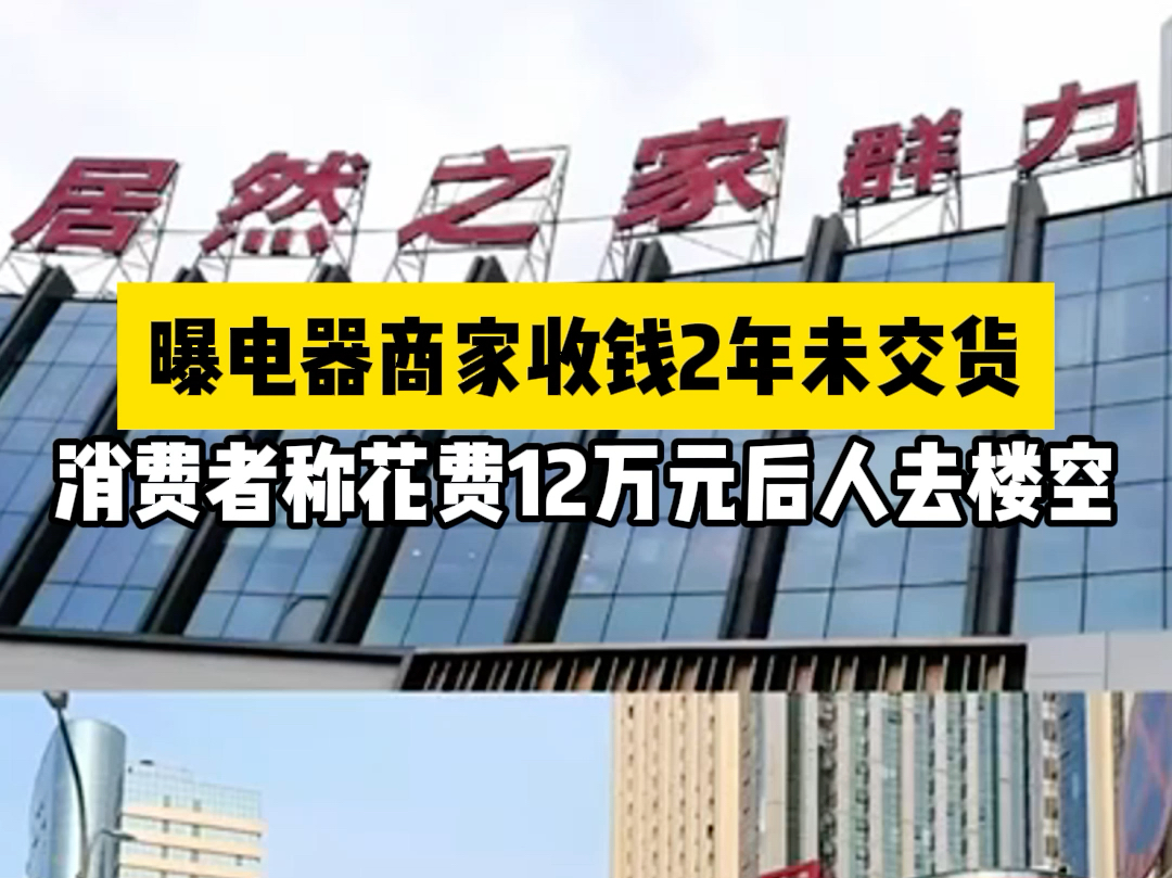 曝电器商家收钱2年未交货,消费者称花费12万元后人去楼空哔哩哔哩bilibili