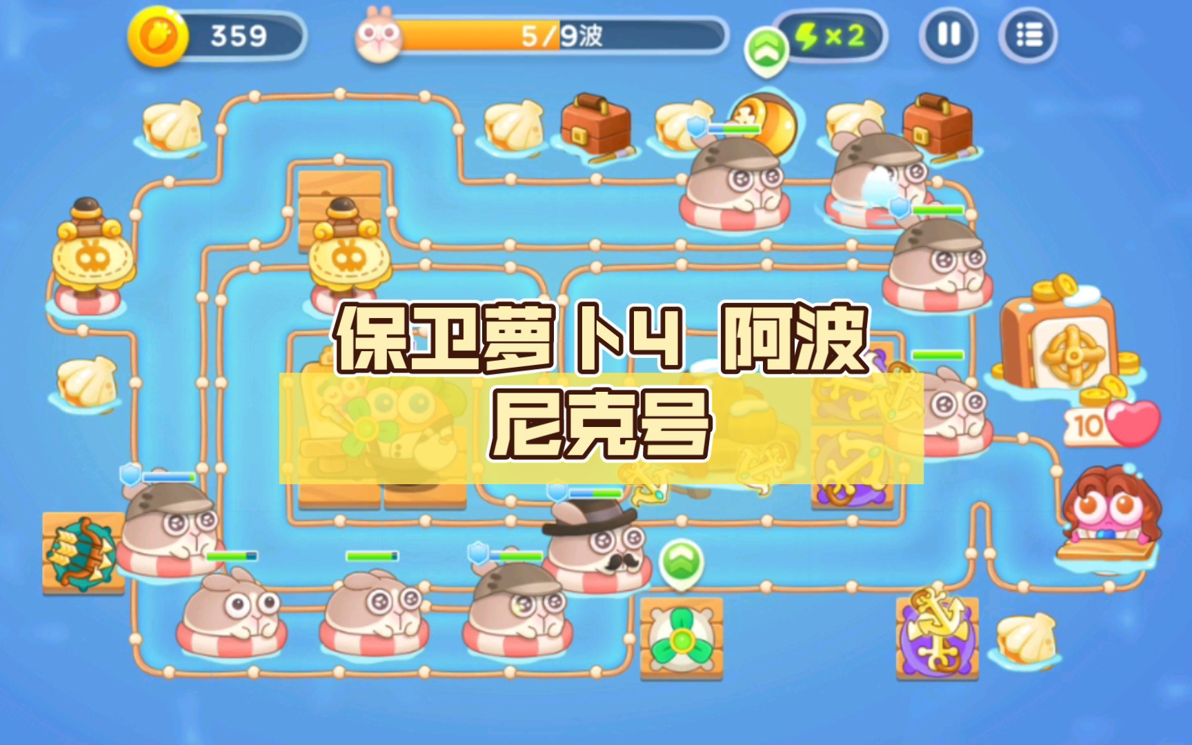 保卫萝卜4 阿波尼克号 第50关_哔哩哔哩_bilibili